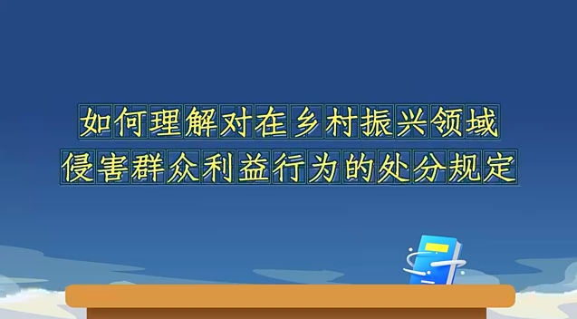如何理解對在鄉村振興領...25