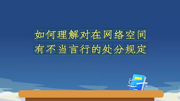 如何理解對在網絡空間有...20