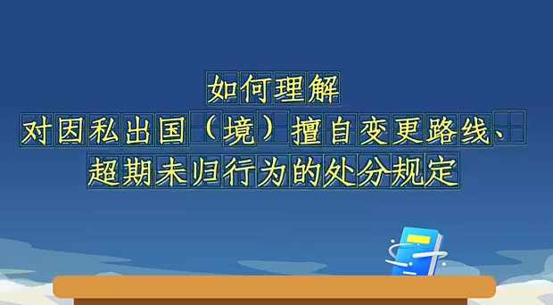 如何理解對因私出國（境...30