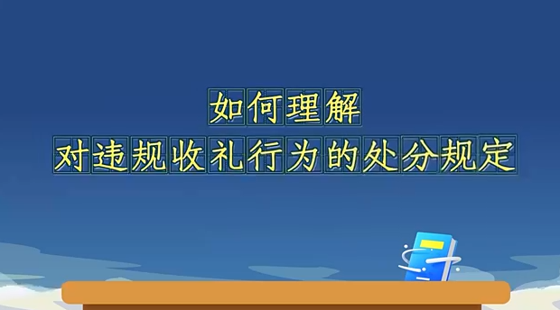 如何理解對違規收禮行為...16