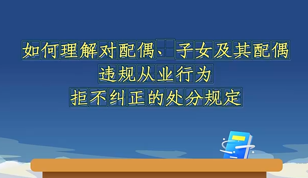 如何理解對配偶、子女及...29