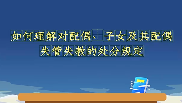 如何理解對配偶、子女及...23