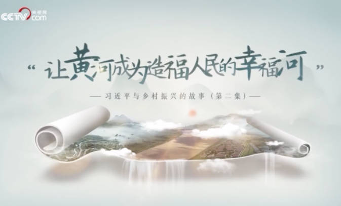 習近平與鄉村振興的故事...