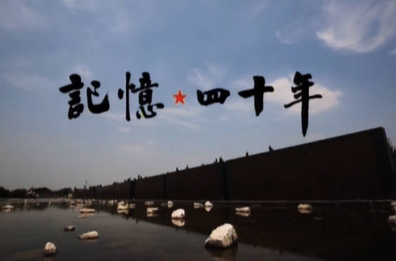 記憶 四十年6