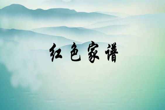 紅色家譜4