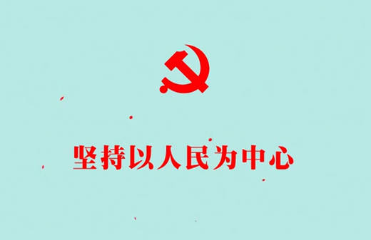 堅(jiān)持以人民為中心8