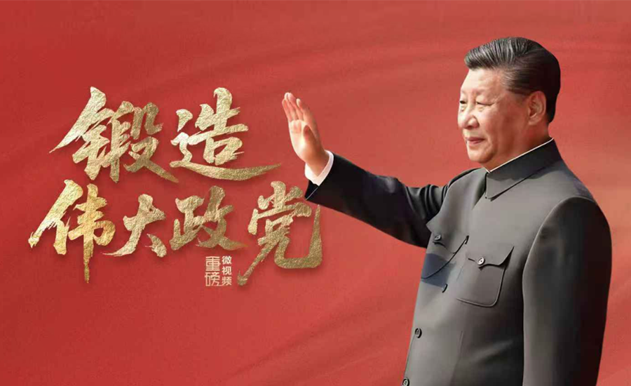 鍛造偉大政黨