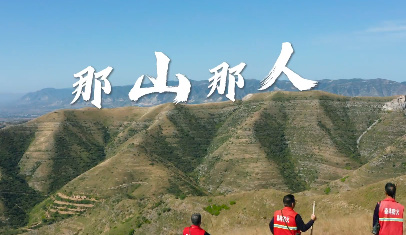 那山那人