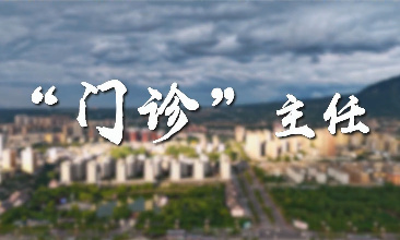 “門診”主任