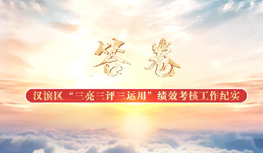 答卷——漢濱區“三亮三...
