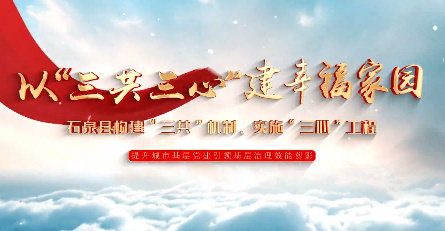 以“三共三心”建幸福家園