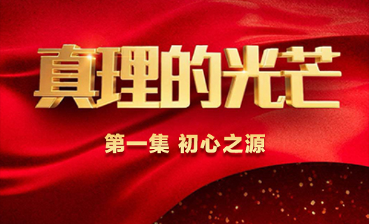 《真理的光芒》第一集 ...