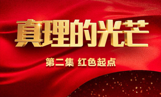 《真理的光芒》 第二集 ...