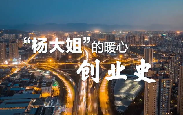 ”楊大姐“的暖心創(chuàng)業(yè)史11