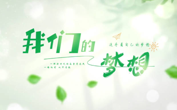我們的夢想5