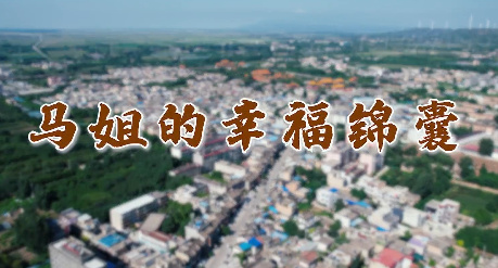馬姐的幸福錦囊