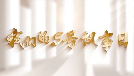我們的5號(hào)議事日