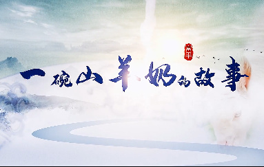  一碗山羊奶的故事