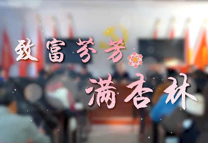 致富芬芳滿杏林