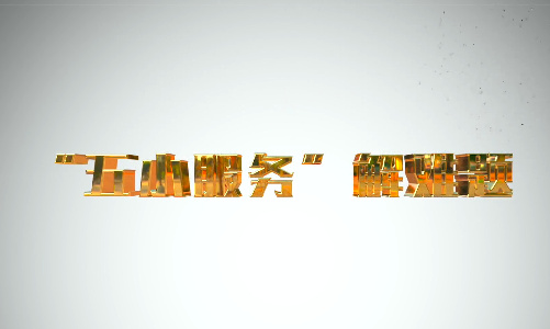 “五小服務(wù)”解難題
