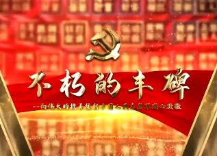 不朽的豐碑