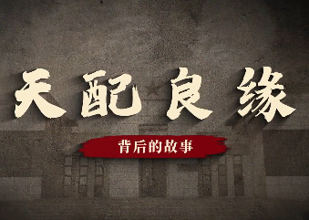 天配良緣背后的故事
