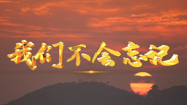 我們不會(huì)忘記