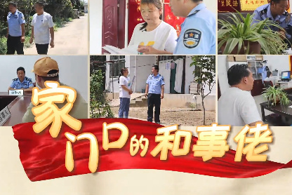家門口的和事佬