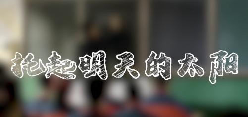托起明天的太陽