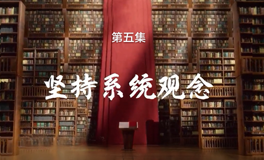 理響中國之鏗鏘有“理”...