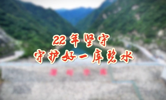22年堅(jiān)守  守好一庫(kù)碧水