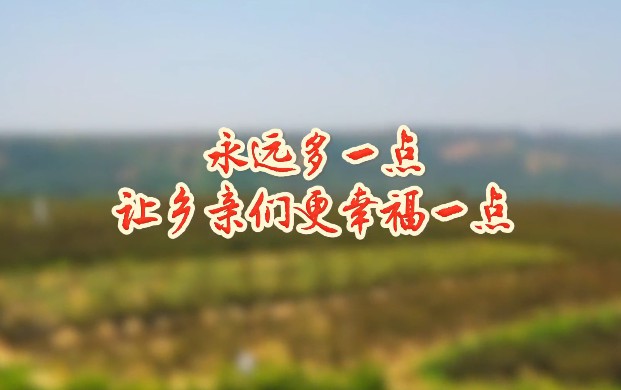 永遠(yuǎn)多一點(diǎn)  讓鄉(xiāng)親們更...
