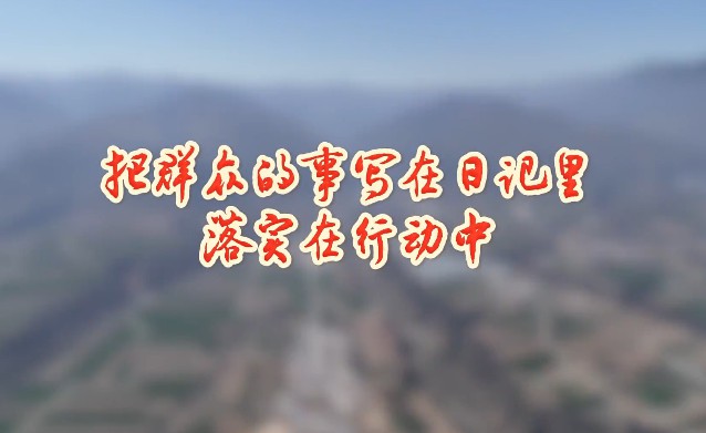 把群眾的事寫(xiě)在日記里 ...