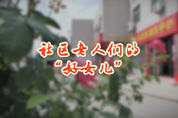 社區(qū)老人們的“好女兒”