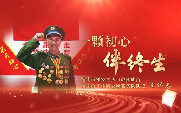 一顆初心伴終生
