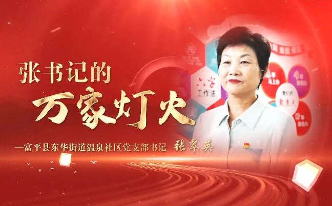 張書(shū)記的萬(wàn)家燈火