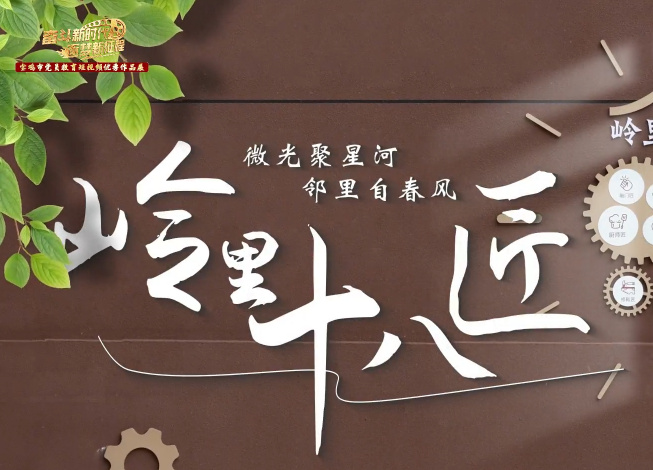 嶺里十八匠
