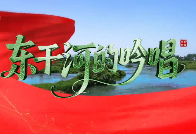 東干河的吟唱